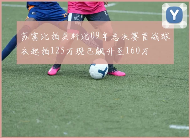 苏富比拍卖科比09年总决赛首战球衣起拍125万现已飙升至160万