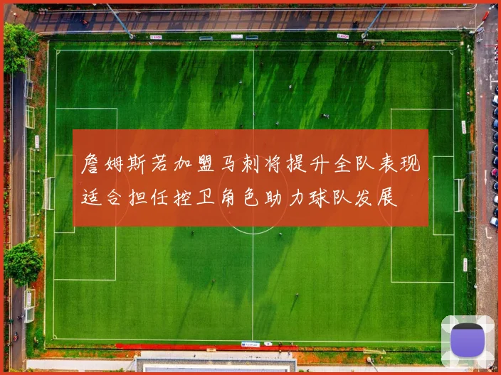 詹姆斯若加盟马刺将提升全队表现适合担任控卫角色助力球队发展
