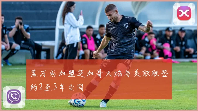莱万或加盟芝加哥火焰与美职联签约2至3年合同